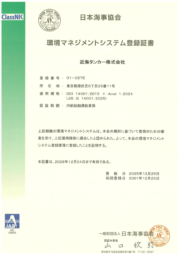 ISO証書(環境マネジメントシステム登録証書)