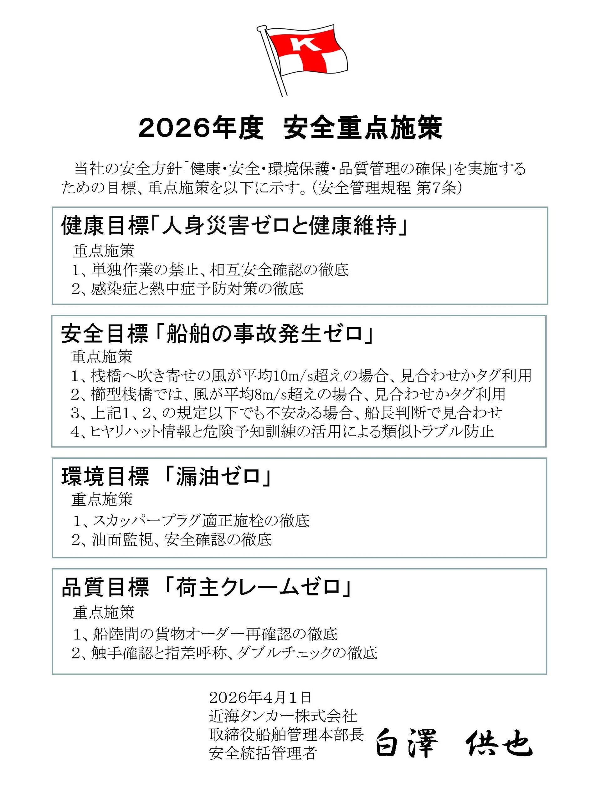 安全重点施策(2026）